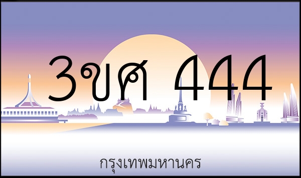 3ขศ 444